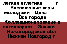 17.1) легкая атлетика : 1973 г - Всесоюзные игры молодежи › Цена ­ 399 - Все города Коллекционирование и антиквариат » Значки   . Нижегородская обл.,Нижний Новгород г.